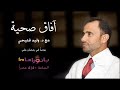 آفـــاق صحية د وليد فتيحي حلقة 16 الذكاء العاطفي ومحياي آفـــاق صحية د وليد فتيحي حلقة 16 الذكاء العاطفي ومحياي