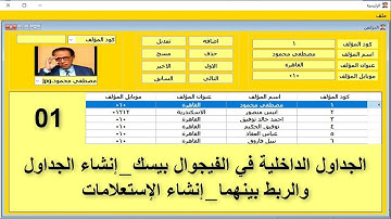 01_الجداول الداخلية في الفيجوال بيسك_إنشاء الجداول والربط بينهما_إنشاء الإستعلامات