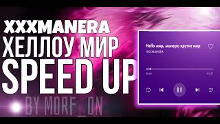 XXXMANERA – Hello мир, манера крутит мир (SPEED UP VERSION).