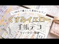 【手帳デコ】100均素材だけを使ってくすみイエローデコ｜手帳デコ初心者｜手帳の中身｜100均縛りデコ
