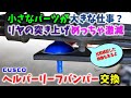 【6型 ハイエース】小さなパーツが大きな仕事？ リヤの突き上げめっちゃ激減 CUSCO リヤヘルパーリーフバンパー交換 ▪スーパーGL 6型 ディーゼル 4WD