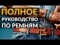 Как выбрать ремень? | Размер ремня | Пряжки ремня