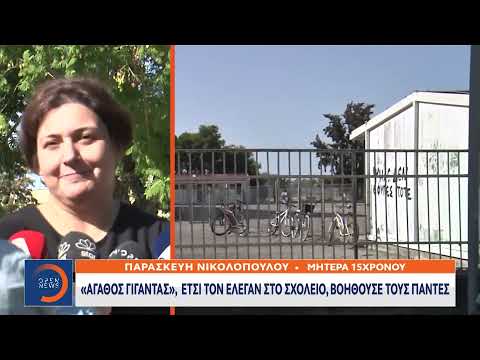 «Ντίνο δεν έφυγες