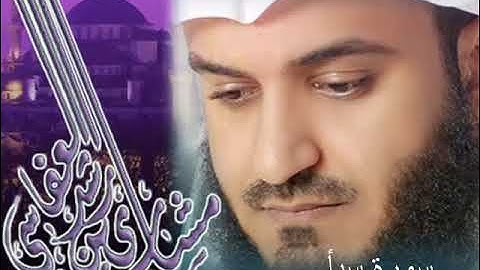 القران الكريم -سورة سبأ-الشيخ مشاري بن راشد العفاسي