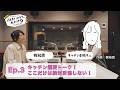 『アットホーム presents 梶裕貴の「この住まいさがし、私だけでしょうか?」』Ep.3 キッチン偏愛トーク!ここだけは絶対妥協しない!