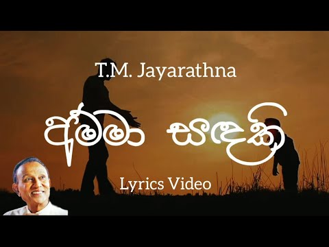 Amma Sandaki Lyrics Video | අම්මා සදකි මම ඒ ලොව | T.M. Jayarathne Songs | Lyrics Com Lk