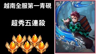 【越南全服系列】越南全服第一青硯精華 超秀五連殺｜Trần legend