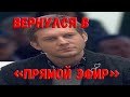 Борис Корчевников вернулся в ток-шоу «Прямой эфир» спустя четыре года