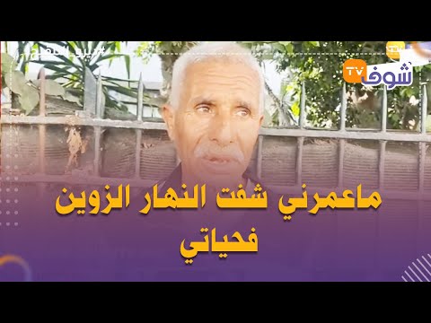 مأساة مسن مرضات مراتو نفسيا وقهرو الفقر والحرمان ماعمرني شفت النهار الزوين فحياتي