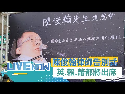 陳俊翰律師告別式! 蔡英文.賴清德.蕭美琴都將出席 罕病律師陳俊翰離世 各界齊哀悼｜【直播回放】20240227｜三立新聞台