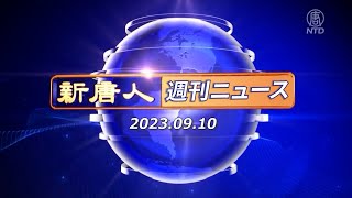 【簡略版】NTD週刊ニュース 2023.09.10