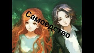 картинка: Северус Снейп и Лили Эванс-самоедство