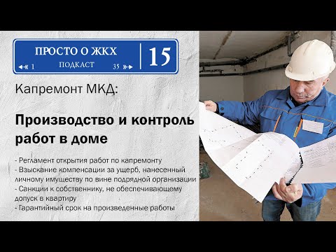 Капитальный ремонт. Часть 2: Контроль работ, претензионная работа, гарантийный срок ремонта