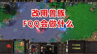 当FQQ用兽族，他会做一些什么？魔兽争霸3