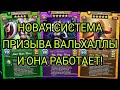 НОВАЯ МЕТОДИКА ПРИЗЫВА ВАЛЬХАЛЛЫ!!! И ОНА РАБОТАЕТ! В Empires & Puzzles.