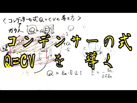 【物理】コンデンサーの式Q=CVの証明