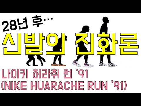 신발의 진화 - 나이키 허라취편 NIKE HUARACHE -