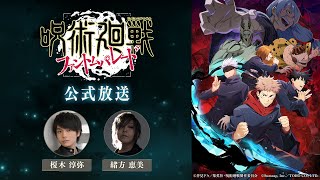 第3回『呪術廻戦 ファンパレ』公式放送