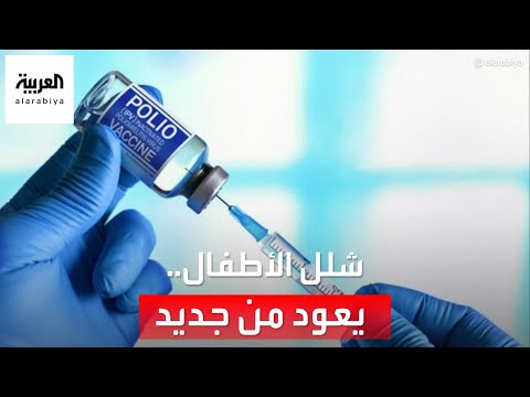 شلل الأطفال يعود إلى لندن ونيويورك والقدس بعد قرن على اختفائه.. لماذا؟