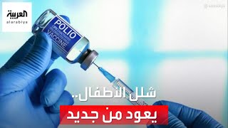 شلل الأطفال يعود إلى لندن ونيويورك والقدس بعد قرن على اختفائه.. لماذا؟