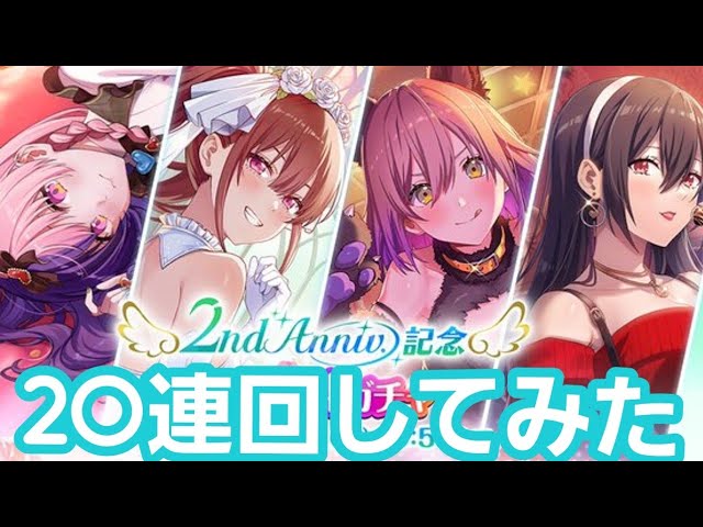 2.5次元の誘惑】SS出るか!? 2nd Anniversary 無料 ガチャ 回してみた