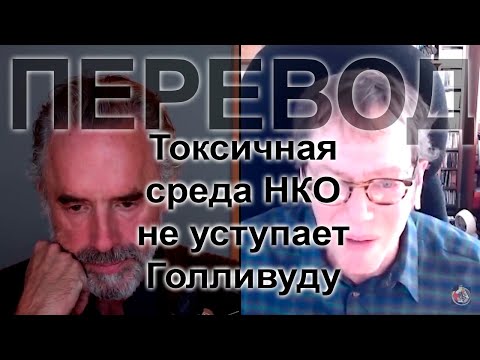 Какие индустрии наиболее политичны | Джордан Питерсон и Роберт Грин, перевод
