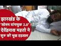 Sonam Wangchuk 2.0: कौन हैं Devendra Nath Mahto, जो बने Ranchi के Gen-Z छात्र आंदोलन का चेहरा?