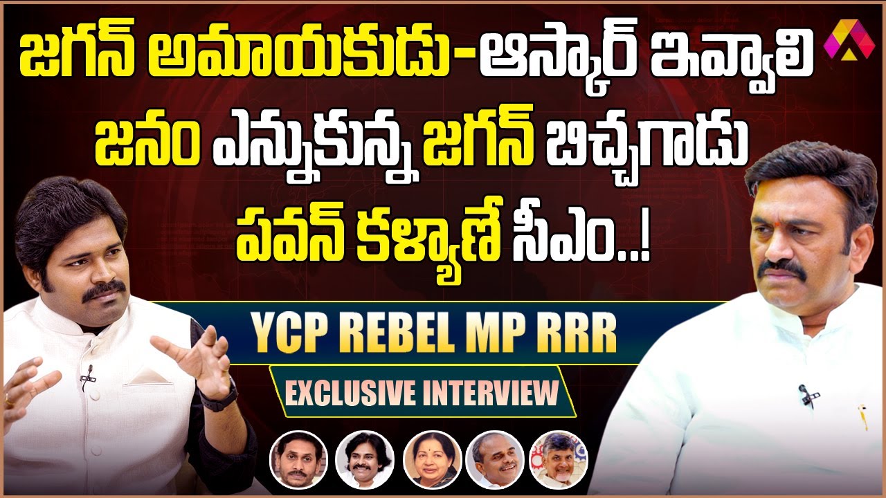 YCP MP Raghurama Krishnam Raju Exclusive Interview | RRR About Jagan, Pawan Kalyan and Chandrababu