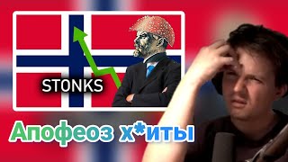 Котомодерн смотрит МХМР "Норвегия - ЕДИНСТВЕННАЯ богатая страна Запада"
