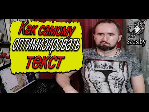 Как самому оптимизировать текст, оптимизация текста самостоятельно