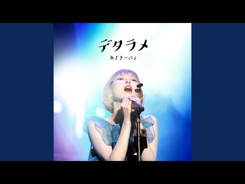 デタラメ