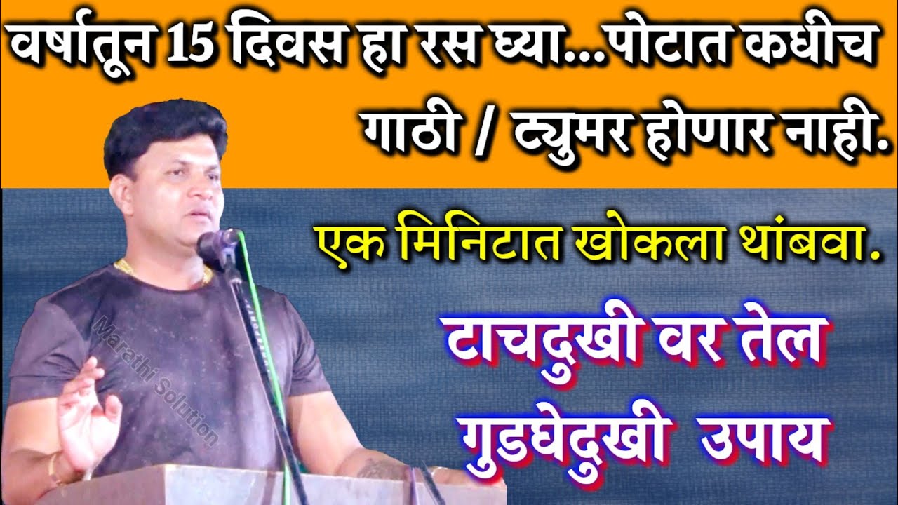 पोटात कधीच गाठ होणार नाही - स्वागत तोडकर| पोटदुखी, ट्युमर उपाय Mr Swagat Todkar gath upay