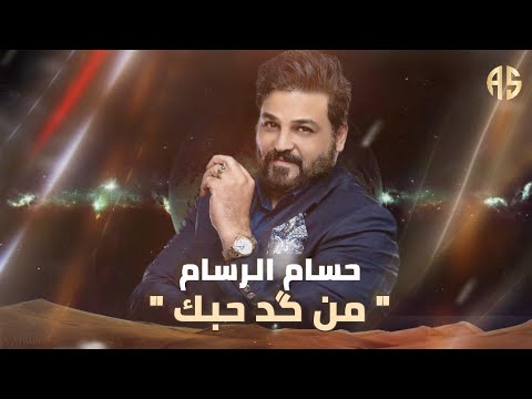 حسام الرسام من كد حبك أغاني مسلسل حلم وخيال 2022