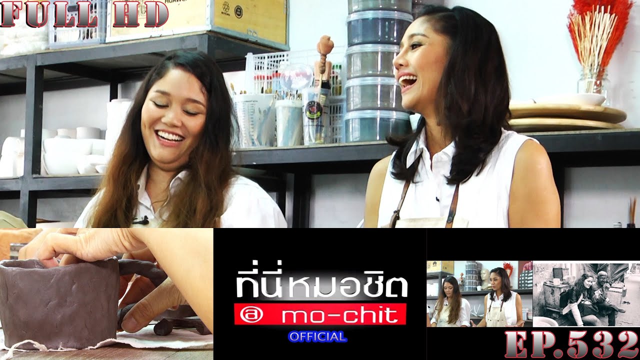 ที่นี่หมอชิต | ตอน ปั้นรักจากมือแม่ นก สินจัย เปล่งพานิช | 21 ส.ค. 59 | FULL HD