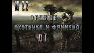 Оружие Охотнику и Фримену, ОП 2 2