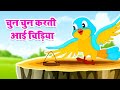 Chun Chun Karti Aayi Chidiya | Hindi Balgeet 2023 | Hindi Rhymes For Children | Riya Rhymes