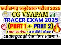 CG Vyapam Anurekhak Previous Year Paper | छत्तीसगढ़ अनुरेखक परीक्षा 2025 | CG Vyapam Tracer Part 1+2