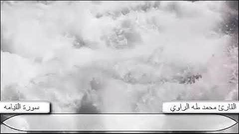 القارئ محمد طه الراوي | سورة القيامه
