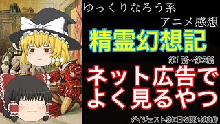 なろう系アニメ感想 精霊幻想記 第1話 第2話 ゆっくり Youtube なろう系アニメ感想 精霊幻想記 第1話 第2話 ゆっくり Youtube