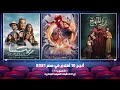 أنجح 10 أفلام في مصر 2021 الأسبوع 51 إيرادات شباك السينما المصريه 