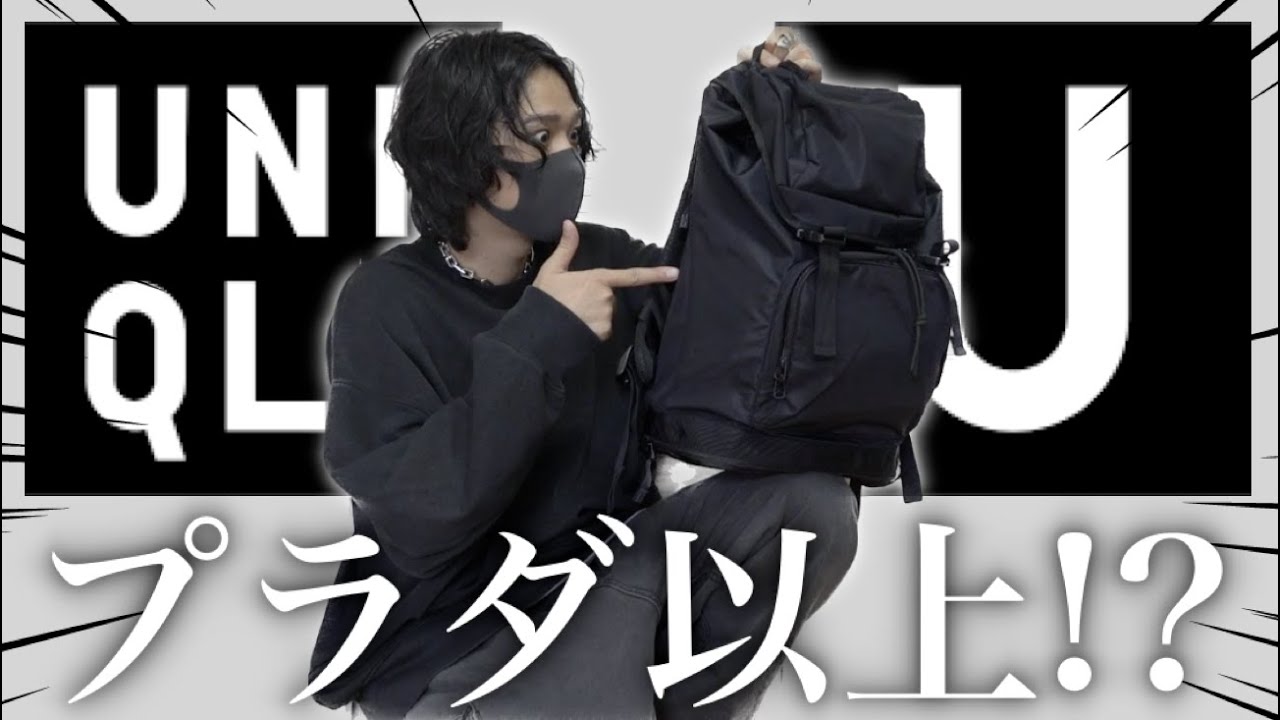 ユニクロU　バックパック　ブラック　30L　UNIQLOU　2023AW maxresdefault.jpg