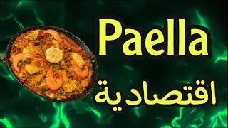 بايلة بأسهل طريقة وفي متناول الجميع paella española 