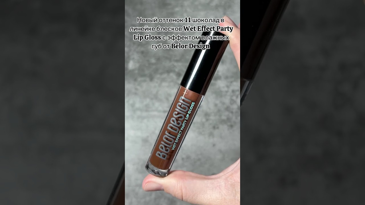 Оттенок 11 шоколад Wet Effect Party Lip Gloss c эффектом влажных губ  