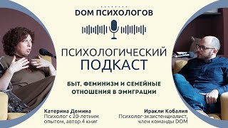 БЫТ, ФЕМИНИЗМ И СЕМЕЙНЫЕ ОТНОШЕНИЯ В ЭМИГРАЦИИ | Интервью с Екатериной Дёминой