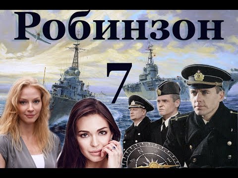 Робинзон - 7 серия (2010)