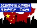 2020年中国经济结账, 房地产和出口的功劳/Behind China's Economic Growth in 2020/王剑每日观察/20210118