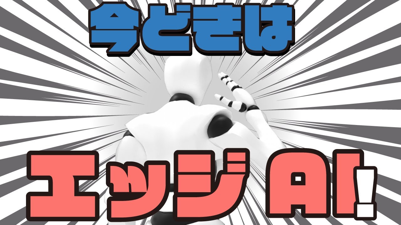 【AI】エッジAIとは｜今注目を浴びている理由