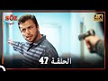 العهد الحلقة 47 4K 