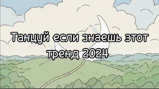 🎧Танцуй Если Знаешь Этот Тренд 2024 Года🎧