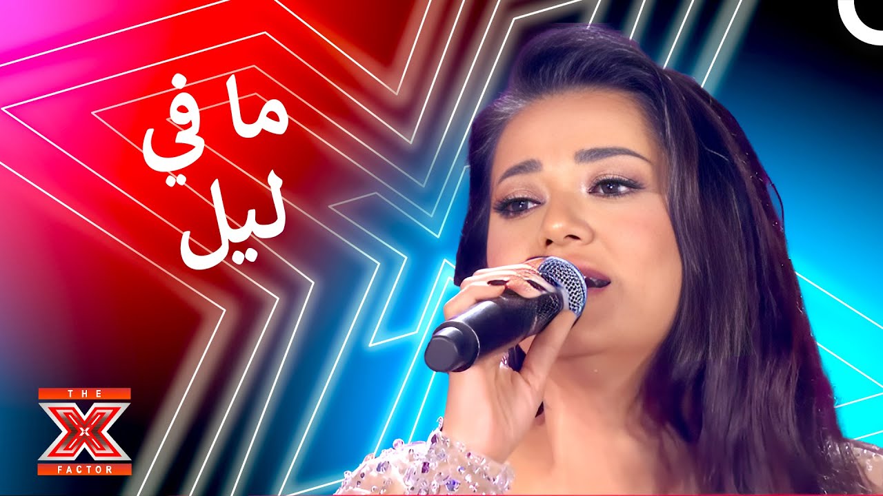 رحمة وعبد الرحيم يشعلان مسرح اكس فاكتور - الحلقة الأخيرة